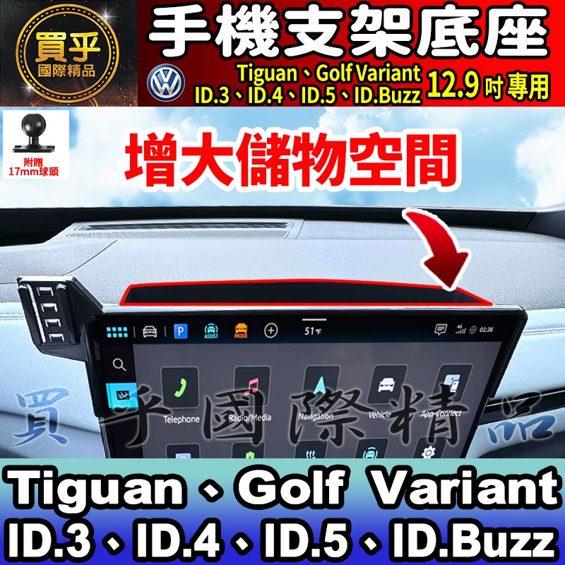 【現貨】福斯 VW Tiguan、Passat Variant、Golf、ID.3、ID.4、ID.5 螢幕 手機架-細節圖4