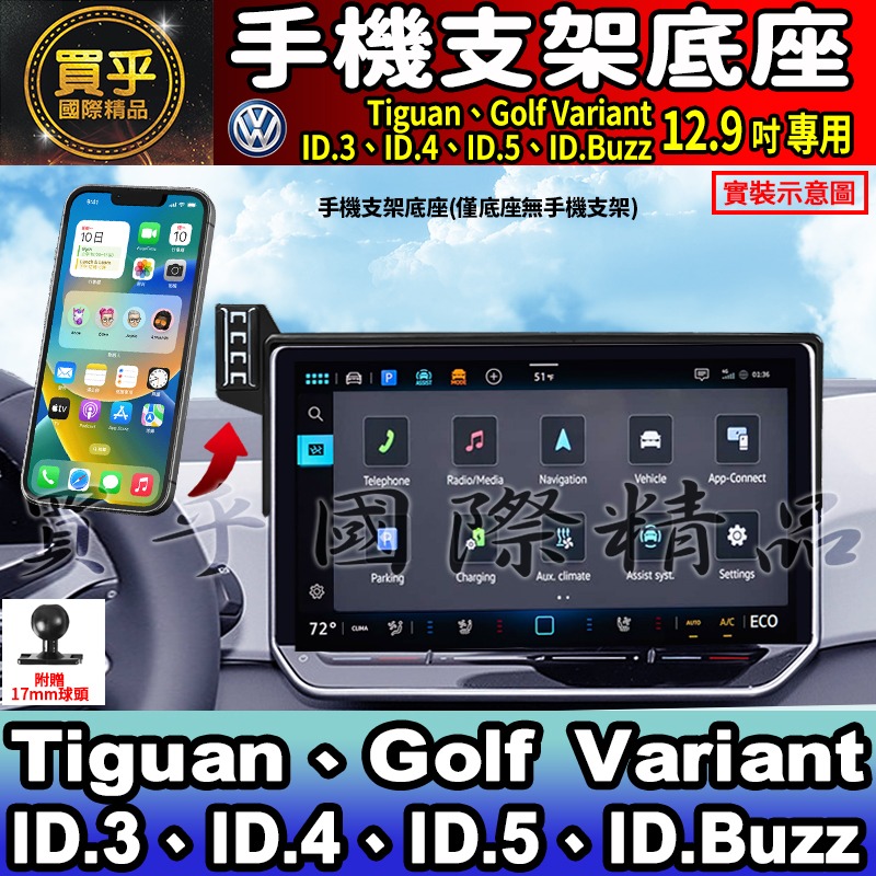 【現貨】福斯 VW Tiguan、Passat Variant、Golf、ID.3、ID.4、ID.5 螢幕 手機架-細節圖5
