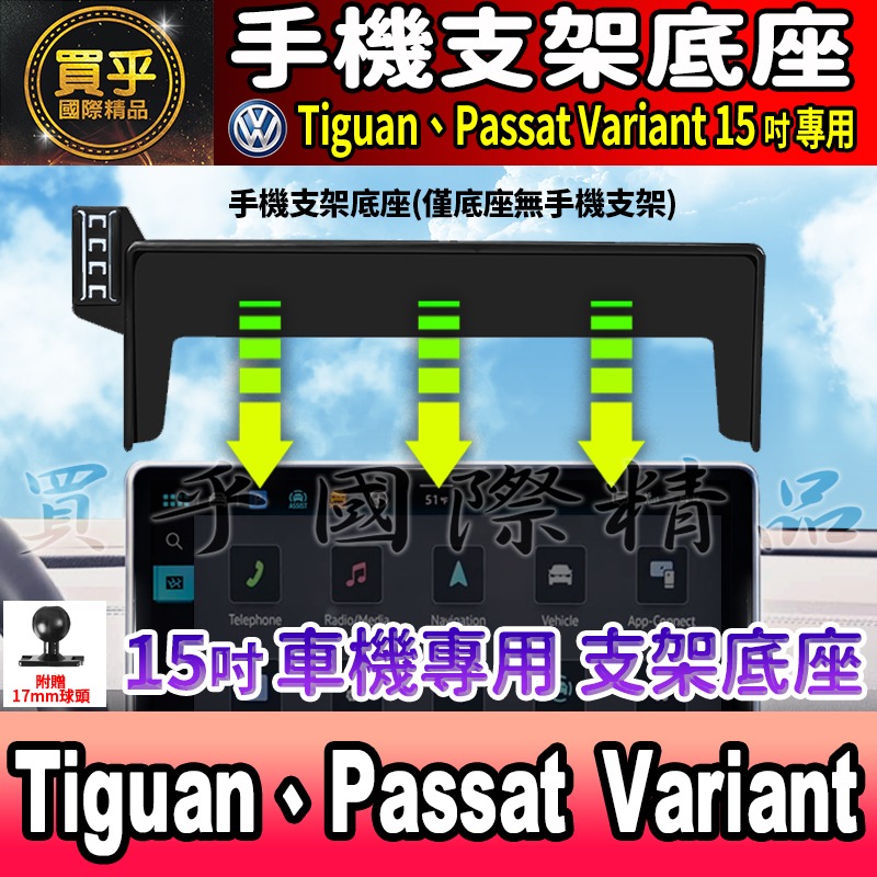 【現貨】福斯 VW Tiguan、Passat Variant、Golf、ID.3、ID.4、ID.5 螢幕 手機架-細節圖6