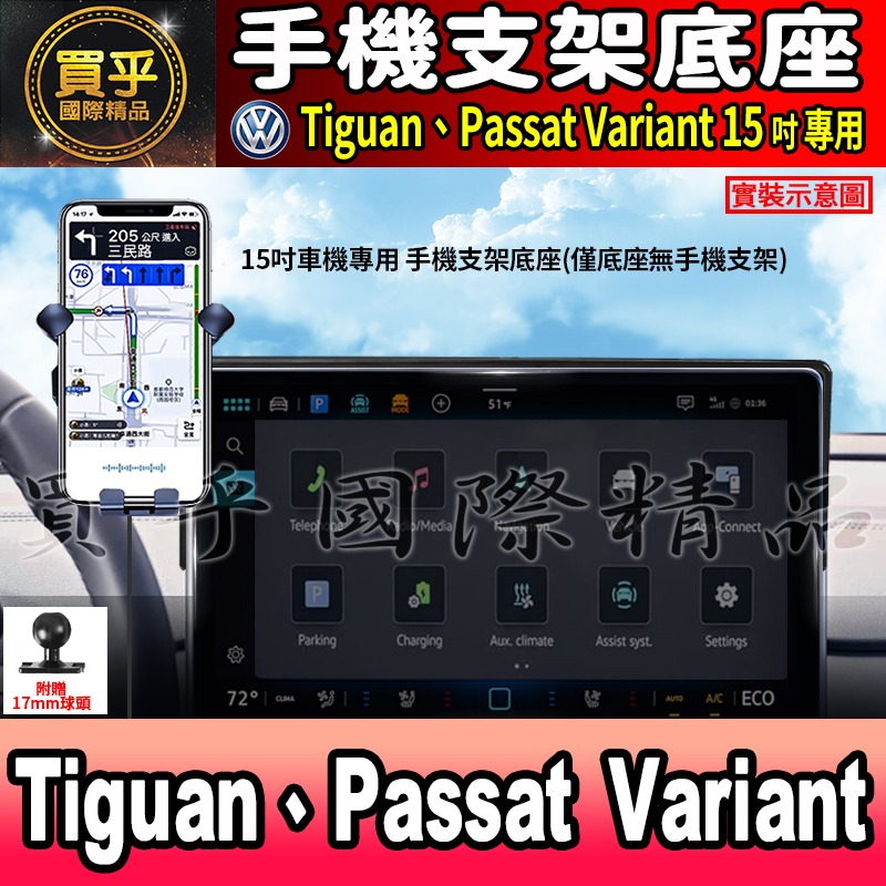 【現貨】福斯 VW Tiguan、Passat Variant、Golf、ID.3、ID.4、ID.5 螢幕 手機架-細節圖7