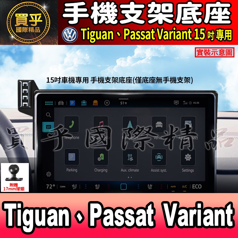 【現貨】福斯 VW Tiguan、Passat Variant、Golf、ID.3、ID.4、ID.5 螢幕 手機架-細節圖8
