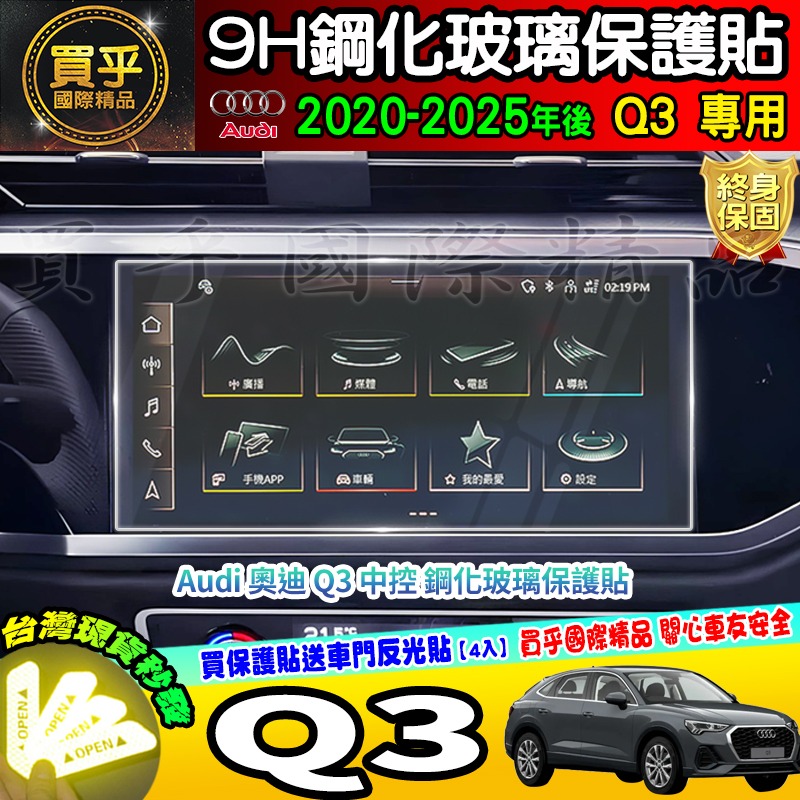 【現貨】奧迪 Q3 Audi Q3 35 TFSI 鋼化 保護貼 中控 車機 螢幕 Audi Q3 40 TFSI-細節圖2