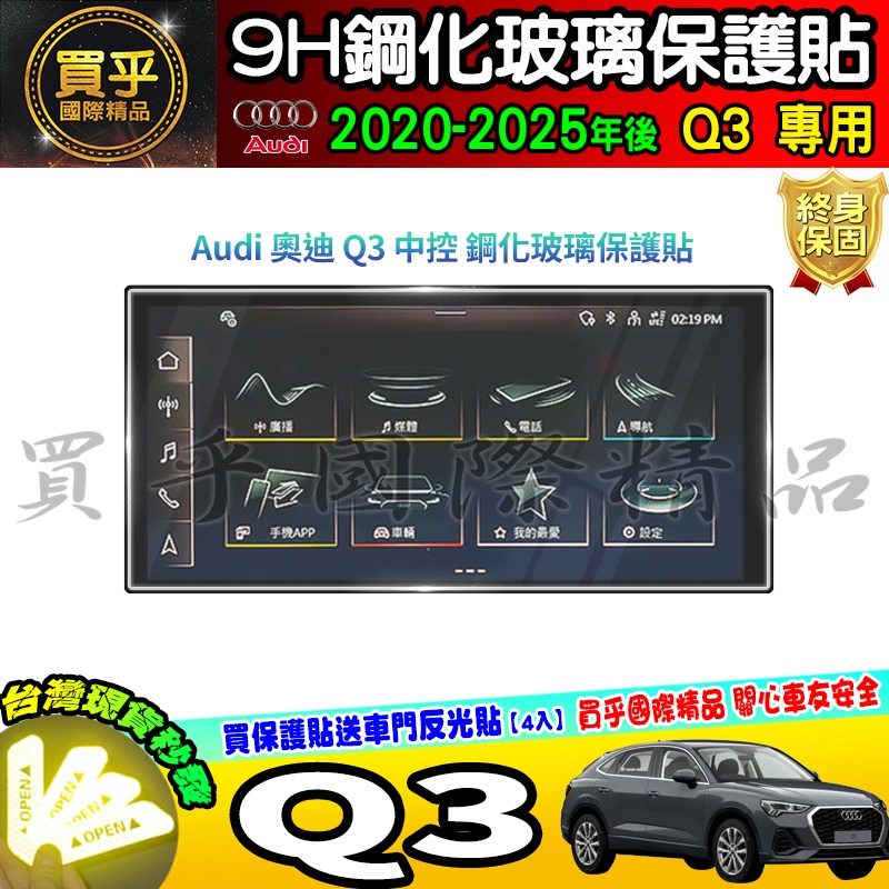 【現貨】奧迪 Q3 Audi Q3 35 TFSI 鋼化 保護貼 中控 車機 螢幕 Audi Q3 40 TFSI-細節圖3