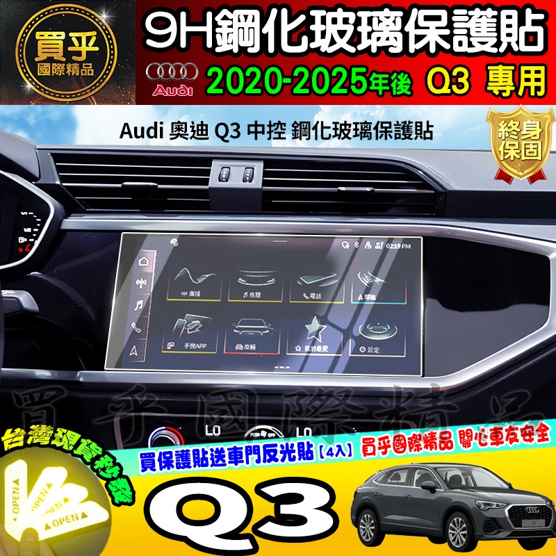 【現貨】奧迪 Q3 Audi Q3 35 TFSI 鋼化 保護貼 中控 車機 螢幕 Audi Q3 40 TFSI-細節圖4