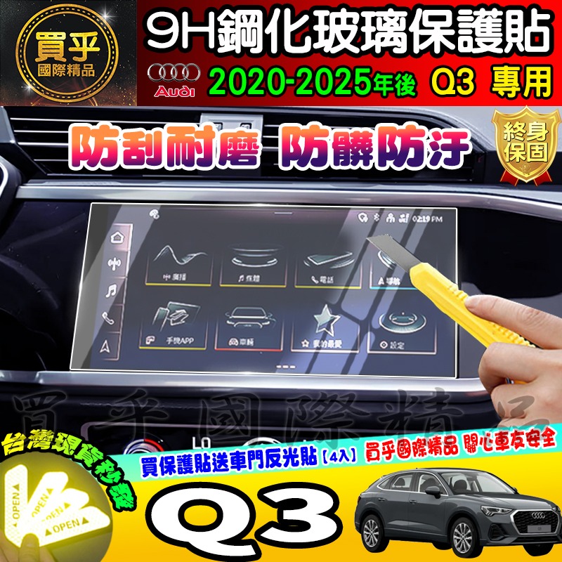 【現貨】奧迪 Q3 Audi Q3 35 TFSI 鋼化 保護貼 中控 車機 螢幕 Audi Q3 40 TFSI-細節圖5