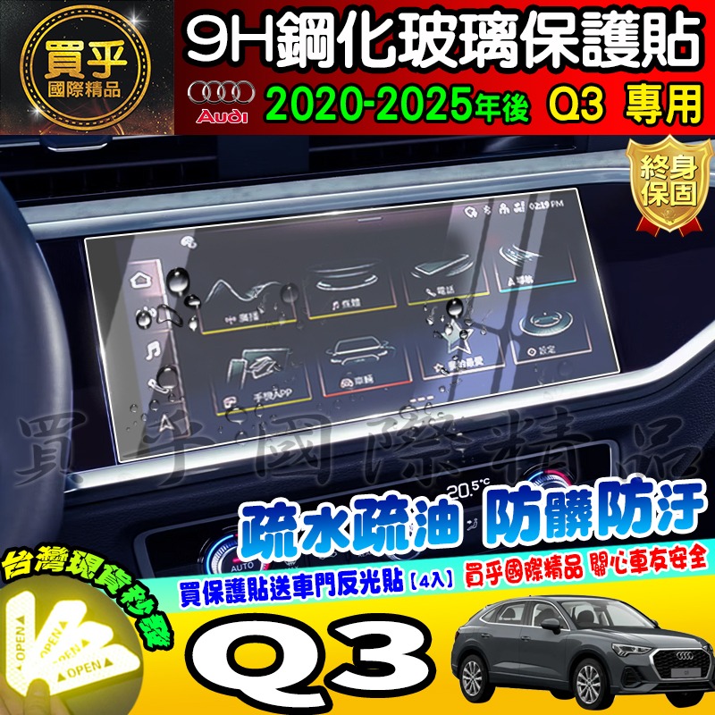 【現貨】奧迪 Q3 Audi Q3 35 TFSI 鋼化 保護貼 中控 車機 螢幕 Audi Q3 40 TFSI-細節圖6