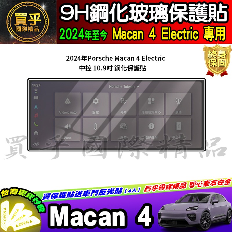 【現貨】保時捷 24年後 Porsche Macan 4 Electric macan4 ev 鋼化 保護貼 車機 螢幕-細節圖2