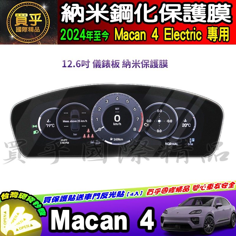 【現貨】保時捷 24年後 Porsche Macan 4 Electric macan4 ev 鋼化 保護貼 車機 螢幕-細節圖4