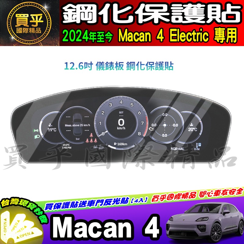 【現貨】保時捷 24年後 Porsche Macan 4 Electric macan4 ev 鋼化 保護貼 車機 螢幕-細節圖5