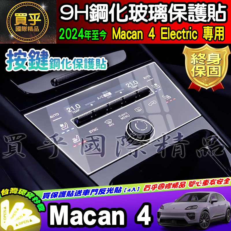 【現貨】保時捷 24年後 Porsche Macan 4 Electric macan4 ev 鋼化 保護貼 車機 螢幕-細節圖6
