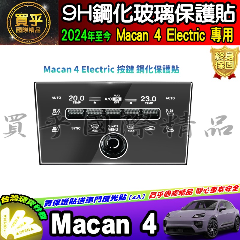 【現貨】保時捷 24年後 Porsche Macan 4 Electric macan4 ev 鋼化 保護貼 車機 螢幕-細節圖7