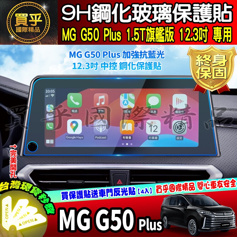 【現貨】mg50plus、MG50 plus、MG G50 Plus 1.5T 旗艦版、MGG50 鋼化 保護貼-細節圖2