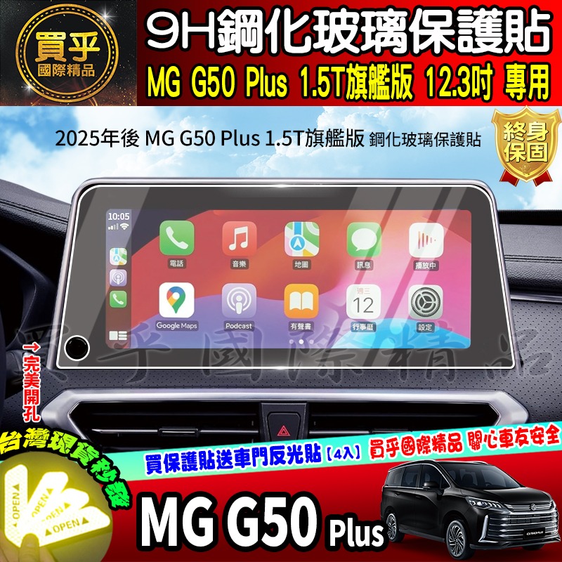 【現貨】mg50plus、MG50 plus、MG G50 Plus 1.5T 旗艦版、MGG50 鋼化 保護貼-細節圖3