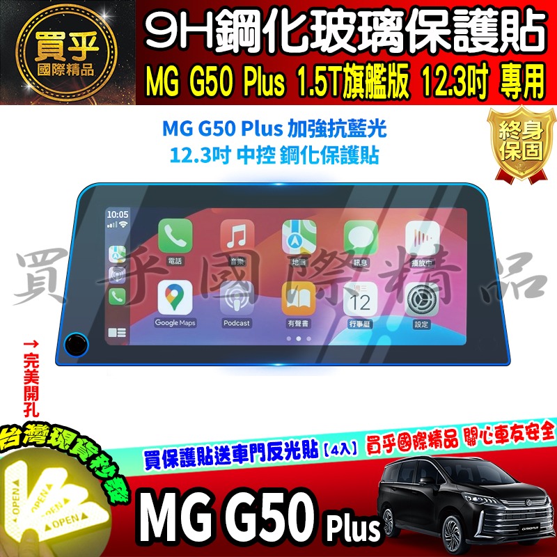 【現貨】mg50plus、MG50 plus、MG G50 Plus 1.5T 旗艦版、MGG50 鋼化 保護貼-細節圖5