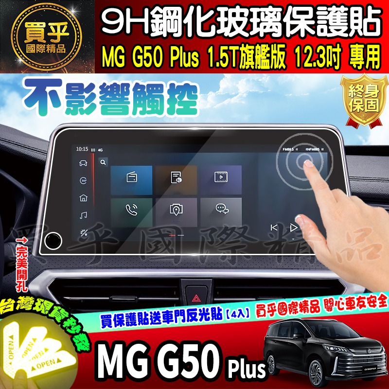 【現貨】mg50plus、MG50 plus、MG G50 Plus 1.5T 旗艦版、MGG50 鋼化 保護貼-細節圖6