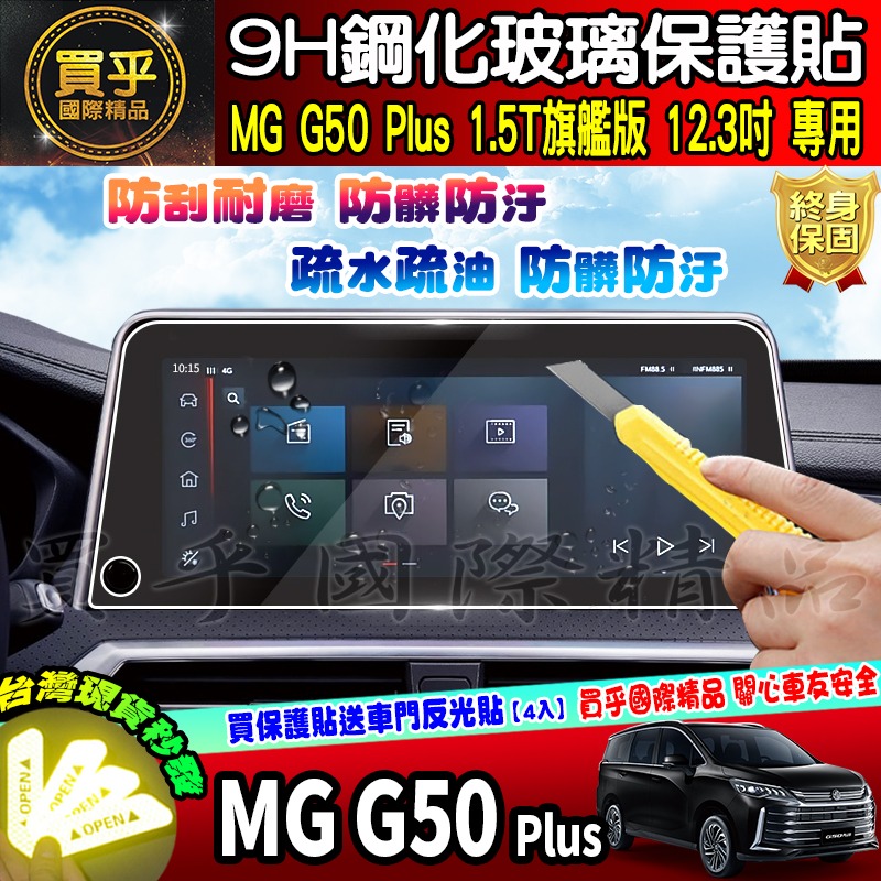 【現貨】mg50plus、MG50 plus、MG G50 Plus 1.5T 旗艦版、MGG50 鋼化 保護貼-細節圖7
