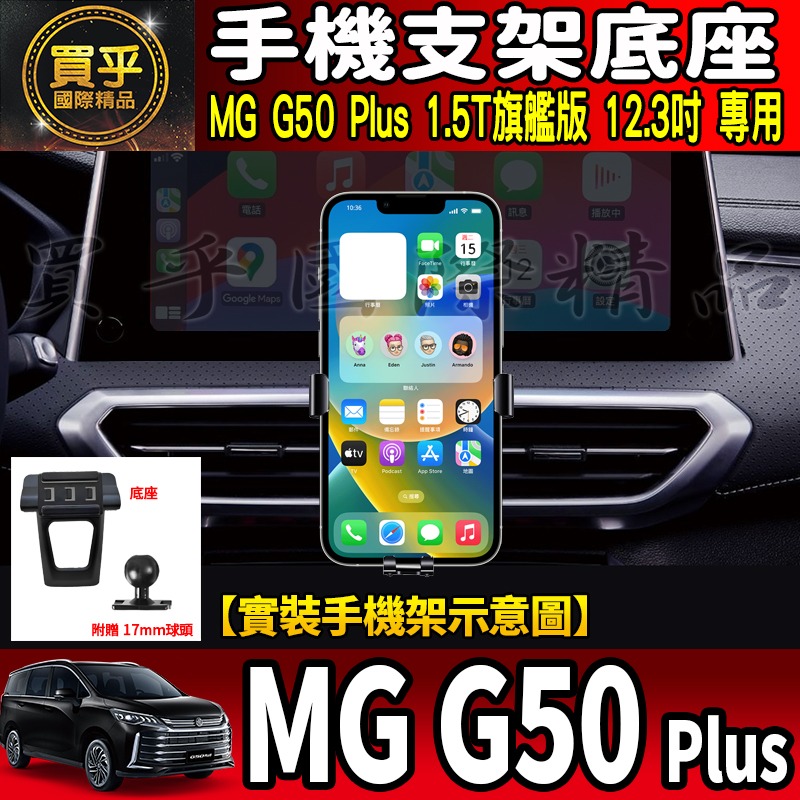 【現貨】MG50 plus MG G50 Plus 1.5T 旗艦版 手機架 MGG50 mg50plus  螢幕手機架-細節圖2