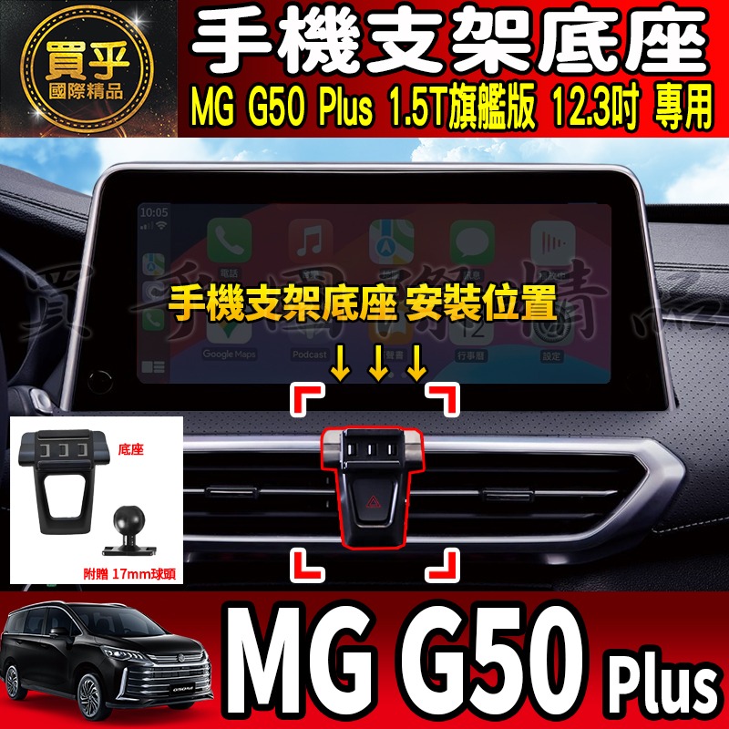 【現貨】MG50 plus MG G50 Plus 1.5T 旗艦版 手機架 MGG50 mg50plus  螢幕手機架-細節圖4