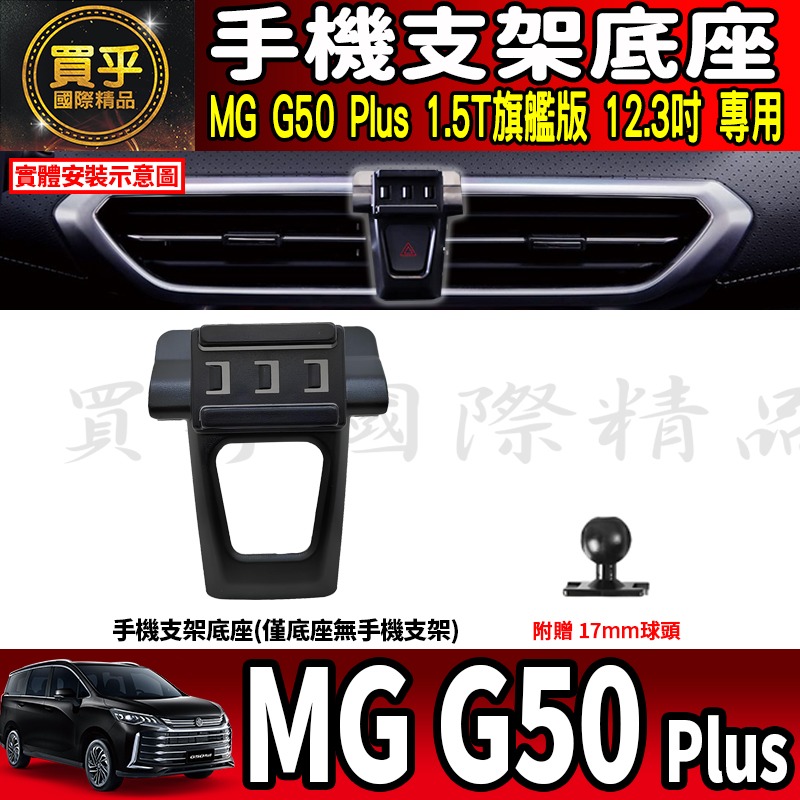 【現貨】MG50 plus MG G50 Plus 1.5T 旗艦版 手機架 MGG50 mg50plus  螢幕手機架-細節圖5