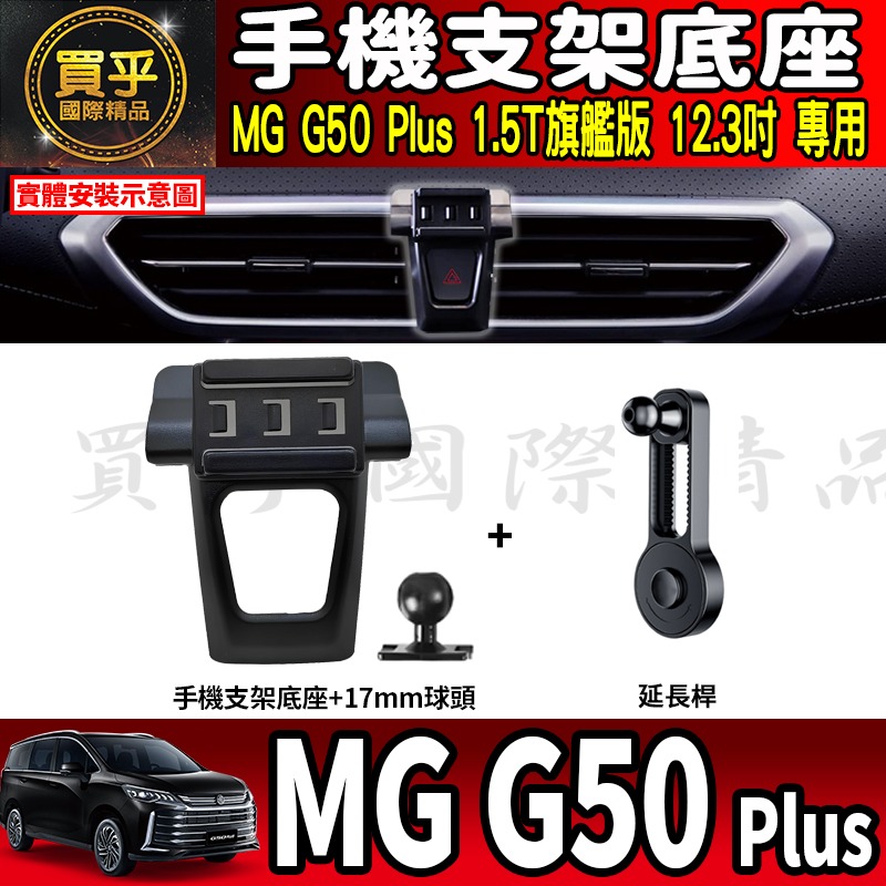 【現貨】MG50 plus MG G50 Plus 1.5T 旗艦版 手機架 MGG50 mg50plus  螢幕手機架-細節圖6