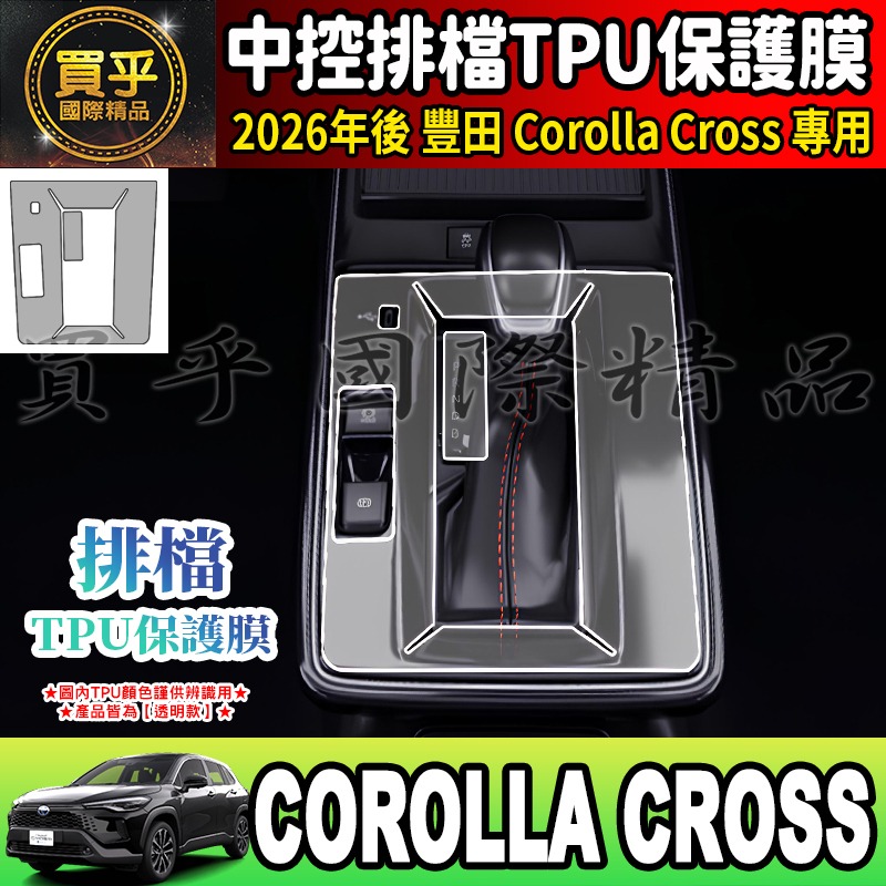 【現貨】Toyota 豐田 Corolla Cross Hybrid GR Sport 中控 空調 排檔 TPU 保護膜-細節圖2