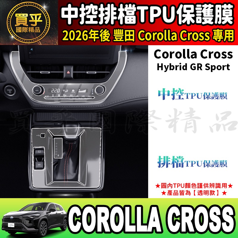 【現貨】Toyota 豐田 Corolla Cross Hybrid GR Sport 中控 空調 排檔 TPU 保護膜-細節圖3