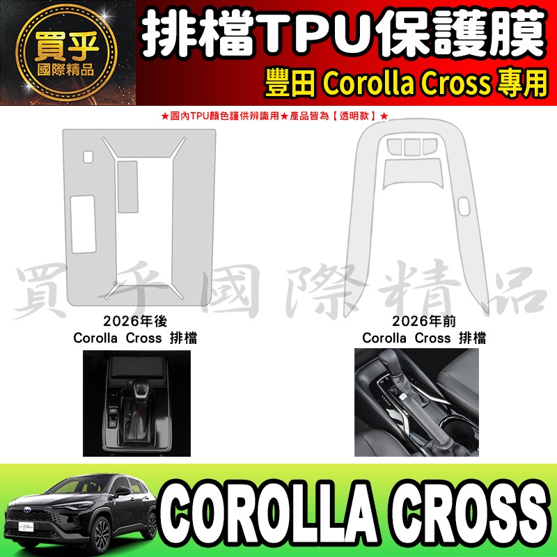 【現貨】Toyota 豐田 Corolla Cross Hybrid GR Sport 中控 空調 排檔 TPU 保護膜-細節圖7