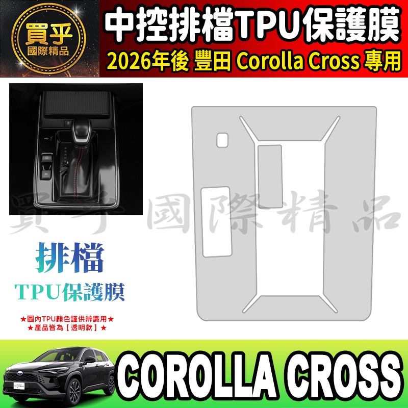 【現貨】Toyota 豐田 Corolla Cross Hybrid GR Sport 中控 空調 排檔 TPU 保護膜-規格圖8