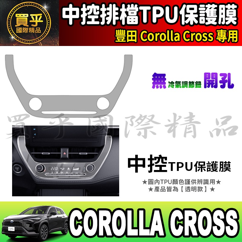 CC【無】鈕 中控空調TPU膜