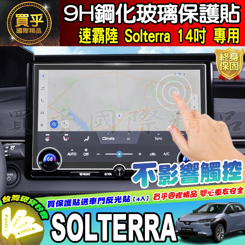 【現貨】Subaru 速霸陸 2026年後 Solterra 14吋 鋼化 保護貼 車機 螢幕 Solterra XT-細節圖3