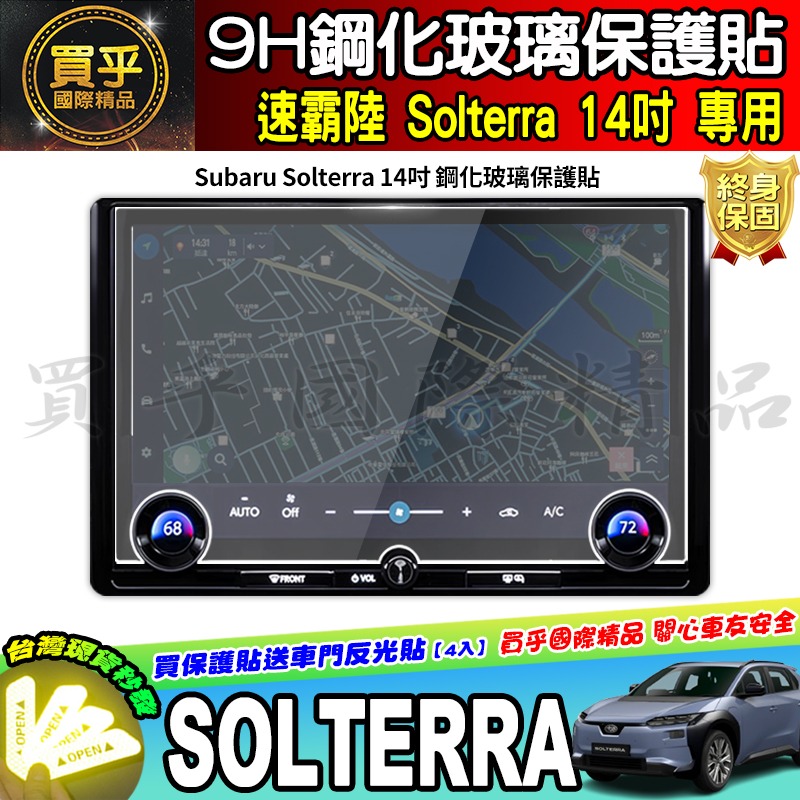 2026年後Solterra 14吋鋼化