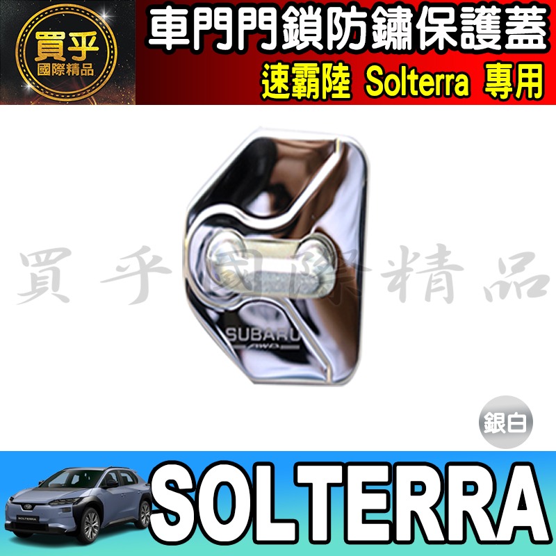 Solterra【銀白款】4入