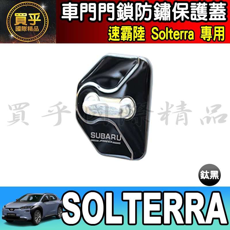 【現貨】Subaru 速霸陸 2026年後 Solterra 14吋 鋼化 保護貼 車機 螢幕 Solterra XT-規格圖4