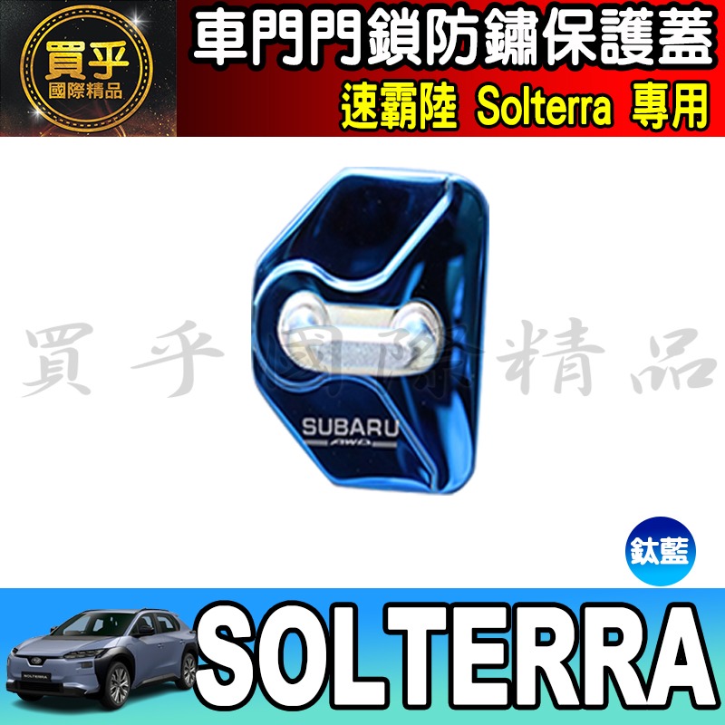 Solterra【鈦藍款】4入