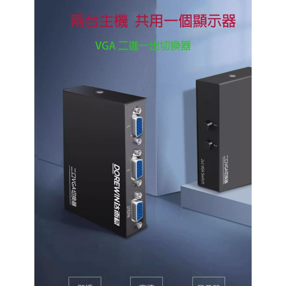 dorewin達而穩  VGA 一進二出切換器-細節圖2
