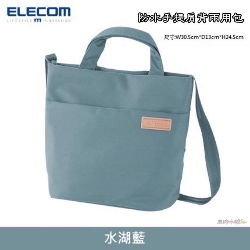 (台灣現貨) 當天出貨 Elecom off toco 托特包 湖水藍 手提肩背兩用包 上班通勤用  BM-OF06