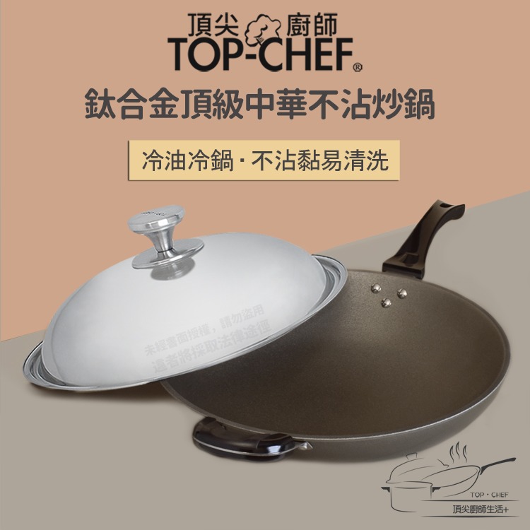 TOP-CHEF 頂尖廚師 42公分 鈦合金頂級中華不沾炒鍋｜不沾鍋｜炒鍋｜不沾炒鍋｜炒菜鍋｜鈦合金不沾鍋-細節圖3