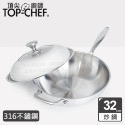 頂尖廚師 TopChef 32公分 ih爐鍋｜頂級白晶316不鏽鋼深型炒鍋｜無塗層鍋｜316不鏽鋼鍋｜不鏽鋼炒鍋-規格圖3