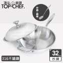 頂尖廚師 TopChef 32公分 ih爐鍋｜頂級白晶316不鏽鋼深型炒鍋｜無塗層鍋｜316不鏽鋼鍋｜不鏽鋼炒鍋-規格圖3