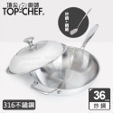 頂尖廚師 Top chef 36公分 頂級白晶316不鏽鋼深型炒鍋｜無塗層鍋｜316不鏽鋼鍋｜不鏽鋼炒鍋-規格圖2