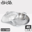 頂尖廚師 TopChef 40公分 ih爐鍋｜ 頂級白晶316不鏽鋼深型雙耳炒鍋｜無塗層鍋｜316不鏽鋼鍋｜不鏽鋼炒鍋-規格圖2