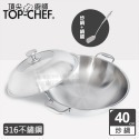 頂尖廚師 TopChef 40公分 ih爐鍋｜ 頂級白晶316不鏽鋼深型雙耳炒鍋｜無塗層鍋｜316不鏽鋼鍋｜不鏽鋼炒鍋-規格圖2