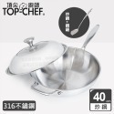 頂尖廚師 Top Chef 40公分 頂級白晶316不鏽鋼深型炒鍋｜不鏽鋼炒鍋｜316鍋｜316炒鍋-規格圖2