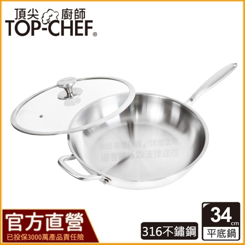 頂尖廚師 Top chef 34公分 頂級白晶316不鏽鋼深型平底鍋｜無塗層鍋｜316不鏽鋼鍋｜不鏽鋼平底鍋