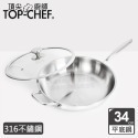 頂尖廚師 Top chef 34公分 頂級白晶316不鏽鋼深型平底鍋｜無塗層鍋｜316不鏽鋼鍋｜不鏽鋼平底鍋-規格圖2