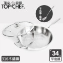 頂尖廚師 Top chef 34公分 頂級白晶316不鏽鋼深型平底鍋｜無塗層鍋｜316不鏽鋼鍋｜不鏽鋼平底鍋-規格圖2