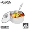 頂尖廚師 Top chef 22公分 IH爐適用｜頂級白晶316不鏽鋼圓藝深型油炸鍋｜不鏽鋼湯鍋｜不鏽鋼鍋-規格圖2