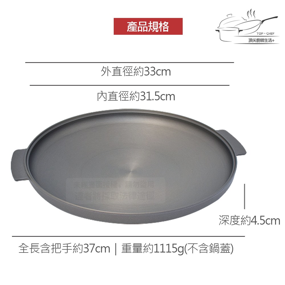 TOP-CHEF 頂尖廚師 33公分 鈦廚頂級陽極煎盤｜煎盤｜烤盤｜煎烤盤｜煎鍋-規格圖8