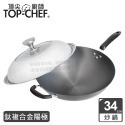 頂尖廚師 Top Chef 34公分 鈦廚頂級陽極深型炒鍋｜無塗層炒鍋｜陽極鍋｜炒鍋-規格圖2