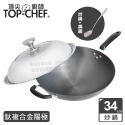 頂尖廚師 Top Chef 34公分 鈦廚頂級陽極深型炒鍋｜無塗層炒鍋｜陽極鍋｜炒鍋-規格圖2